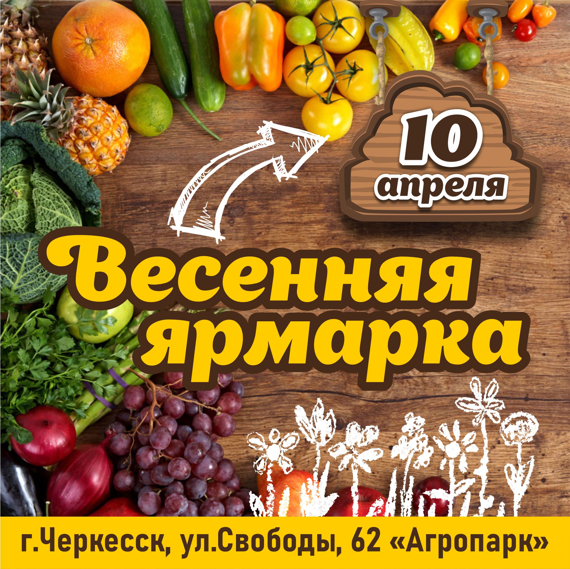 весенняя ярмарка